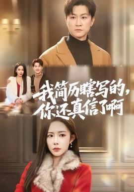 我簡歷瞎寫的，你還真信了啊(全集)