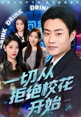 一切從拒絕?；ㄩ_始(全集)