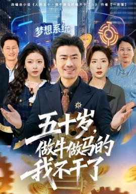 五十歲，做牛做馬的我不干了(全集)