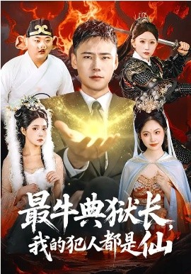 最牛典獄長(zhǎng)，我的犯人都是仙(全集)