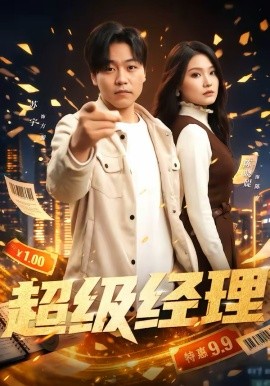 超級(jí)經(jīng)理(全集)