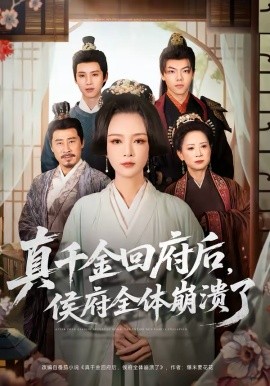 真千金回府后，侯府全體崩潰了(全集)