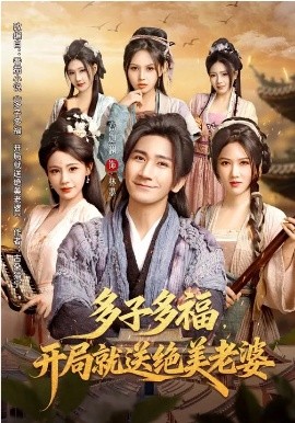 多子多福，開局就送絕美老婆(全集)