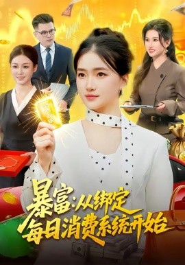 暴富：從綁定每日消費(fèi)系統(tǒng)開始(全集)