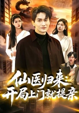 仙醫(yī)歸來(lái)：開局上門就提親(全集)