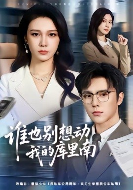 誰也別想動(dòng)我的庫里南(全集)