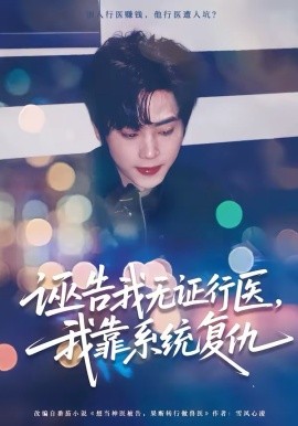 誣告我無證行醫(yī)，我靠系統(tǒng)復(fù)仇(全集)