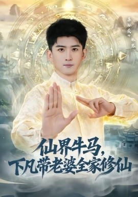 仙界牛馬，下凡帶老婆全家修仙(全集)