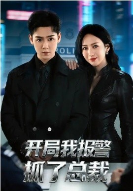 開局我報警抓了總裁(全集)