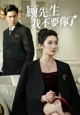 顧先生我不要你了(全集)