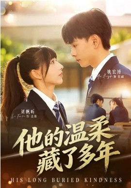 他的溫柔藏了多年(全集)