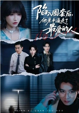 陷入圈套后，他親手逼走了最愛的人(全集)