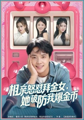 相親怒懟拜金女，她破防我爆金幣(全集)