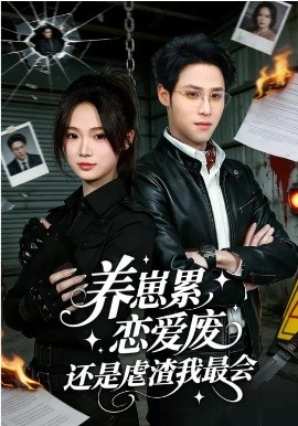 養(yǎng)崽累，戀愛廢，還是虐渣我最會(全集)