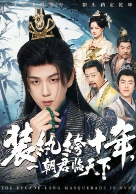 裝紈绔十年，一朝君臨天下(全集)