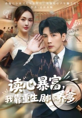 讀心暴富，我靠重生劇本養(yǎng)爹(全集)