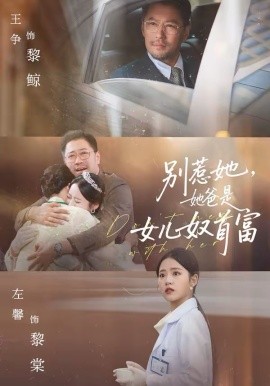 別惹她，她爸是女兒奴首富(全集)