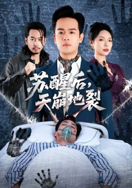 蘇醒后，天崩地裂(全集)