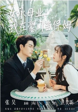 女承母業(yè)：我在豪門當保姆(全集)