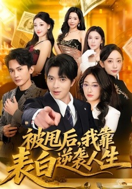 被甩后，我靠表白逆襲人生(全集)