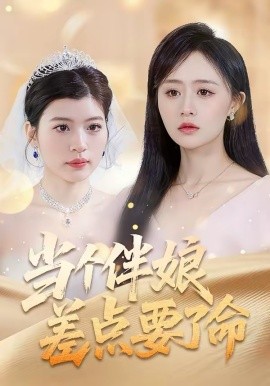 當(dāng)個(gè)伴娘差點(diǎn)要了命(全集)