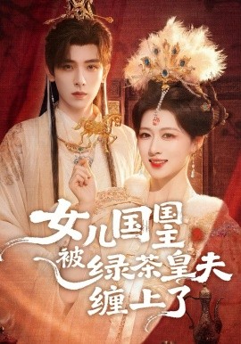 女兒國(guó)國(guó)主被綠茶皇夫纏上了(全集)