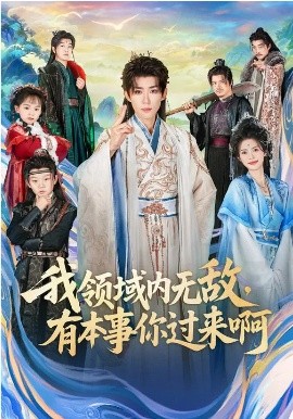 我領(lǐng)域內(nèi)無敵，有本事你過來啊(全集)