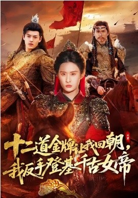 十二道金牌讓我回朝，我反手登基千古女帝(全集)