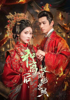 和離后，她冠絕京城(全集)