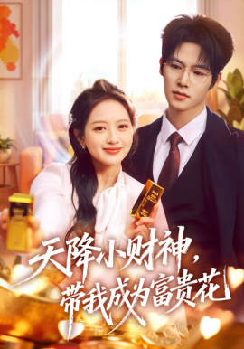 天降小財(cái)神，帶我成為富貴花(全集)