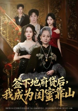 簽下地府貸后，我成為閨蜜靠山(全集)