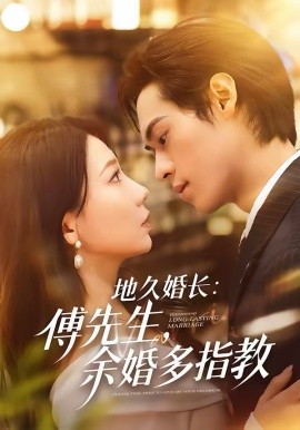 地久婚長：傅先生，余婚多指教(全集)