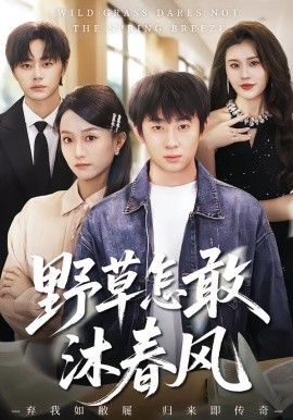 野草怎敢沐春風(全集)