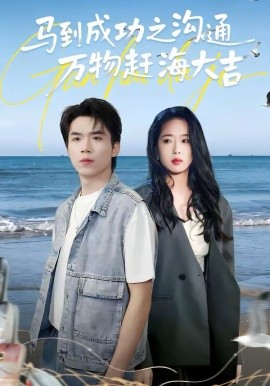 馬到成功之溝通萬物趕海大吉(全集)