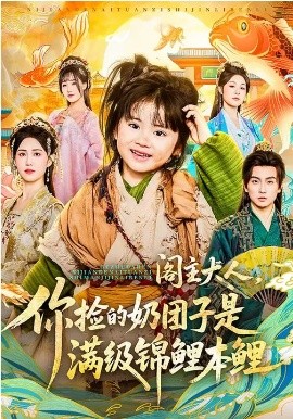 閣主大人，你撿的奶團(tuán)子是滿級(jí)錦鯉本鯉(全集)