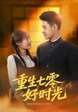 重生七零好時光(全集)