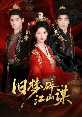 舊夢碎，江山謀(全集)