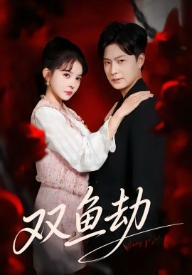 雙魚劫(全集)