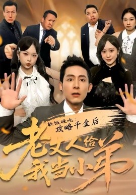 軟飯硬吃：攻略千金后老丈人給我當小弟(全集)