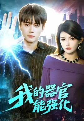 我的器官能強(qiáng)化(全集)