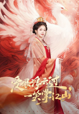 愛恨浮云過，一笑掌江山(全集)