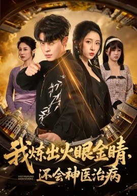 我煉出火眼金睛，還會神醫(yī)治病(全集)