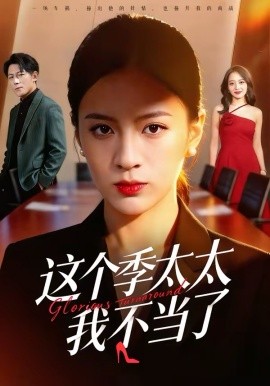 這個季太太我不當了(全集)