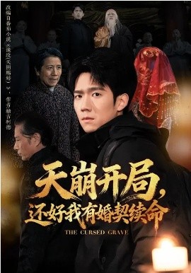 天崩開(kāi)局，還好我有婚契續(xù)命(全集)