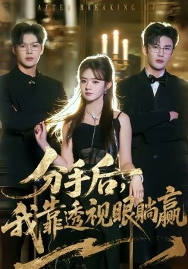 分手后，我靠透視眼躺贏(全集)