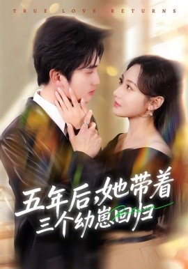 五年后，她帶著三個(gè)幼崽回歸(全集)
