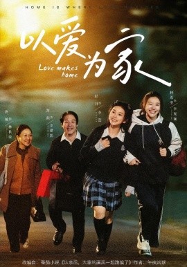 以愛為家(全集)