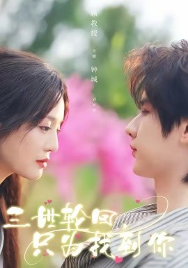 三世輪回，只為找到你(全集)