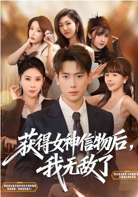 獲得女神信物后，我無(wú)敵了(全集)