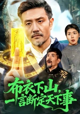 布衣下山，一言斷定天下事(全集)